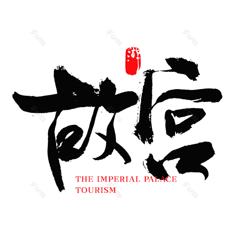艺术字图片,中国风元素,水墨字体PNG,中国风字体免抠素材